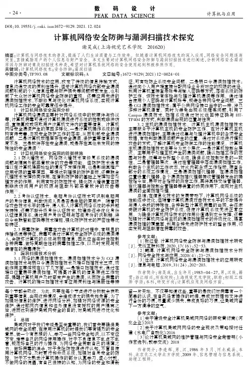 计算机网络安全防御与漏洞扫描技术探究