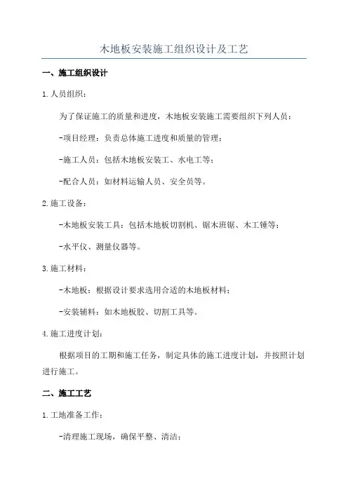 木地板安装施工组织设计及工艺