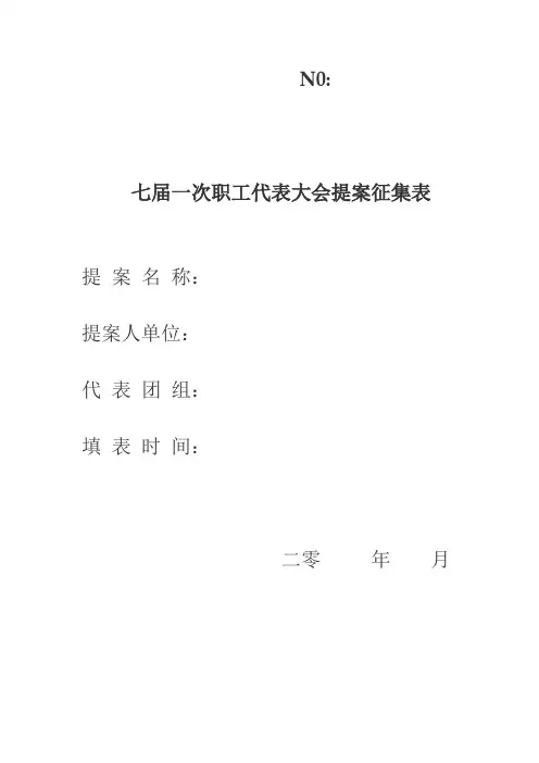 职工代表大会提案示例