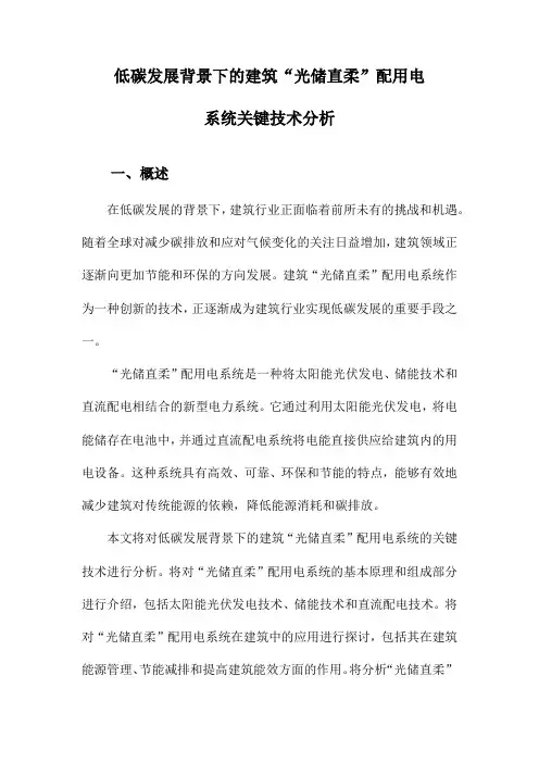 低碳发展背景下的建筑“光储直柔”配用电系统关键技术分析