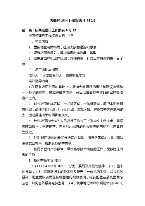 店面经理日工作报表6月19
