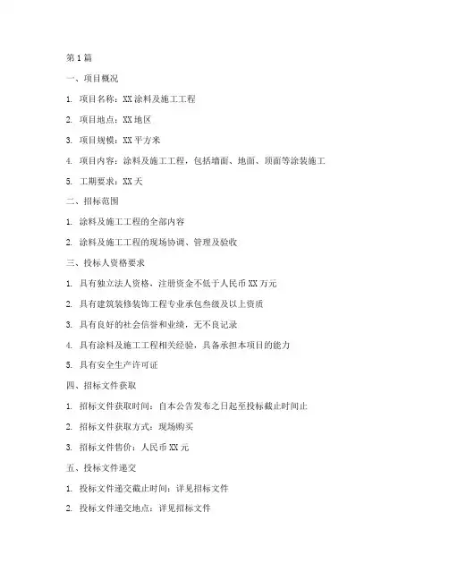涂料及施工工程招标文件(3篇)