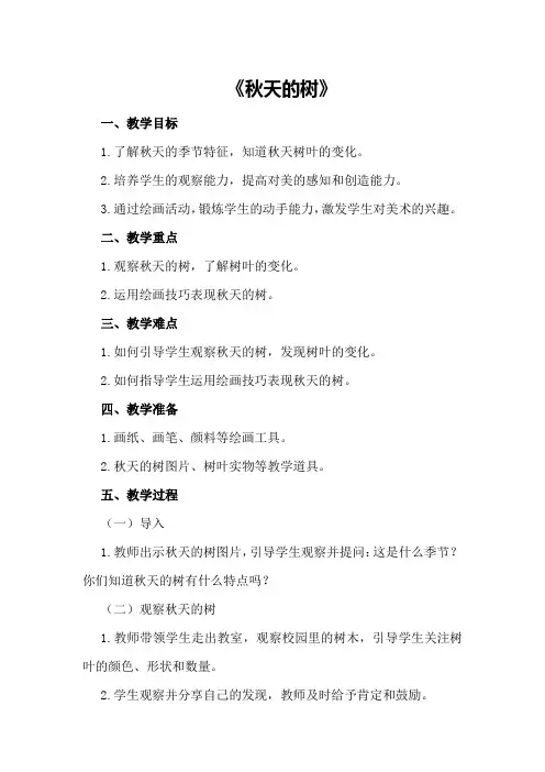 中班美术教案及教学反思《秋天的树》