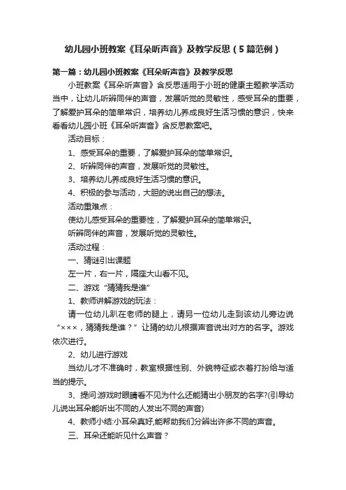 幼儿园小班教案《耳朵听声音》及教学反思（5篇范例）