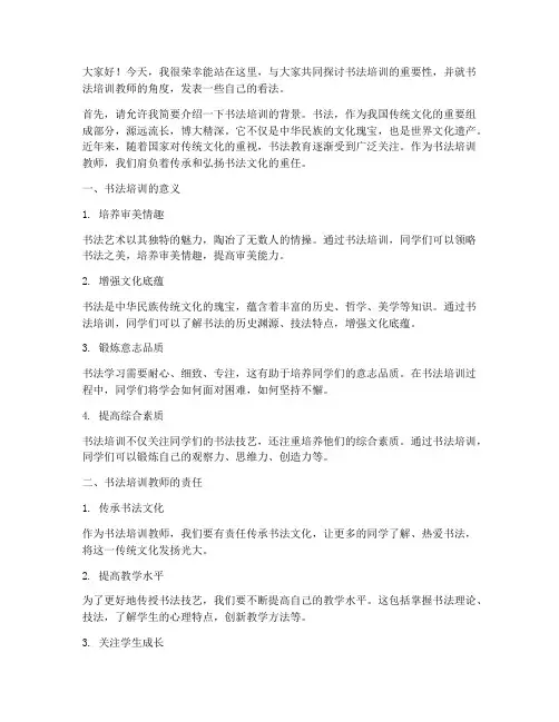 书法培训教师发言稿