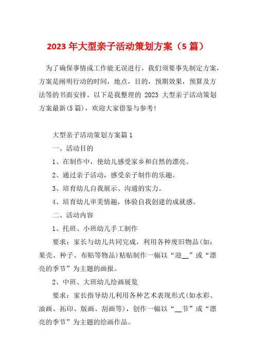 2023年大型亲子活动策划方案(5篇)