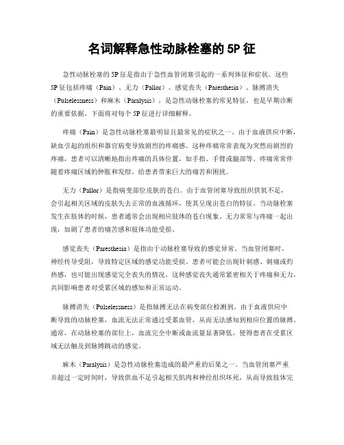 名词解释急性动脉栓塞的5P征