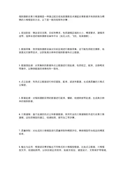 倾斜摄影实景三维建模 规程
