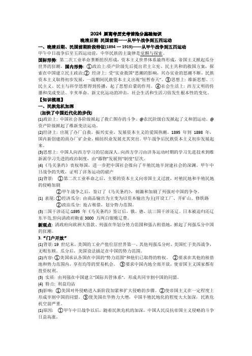 晚清后期与民国前期一一从甲午战争到五四运动知识清单--高三历史一轮复习