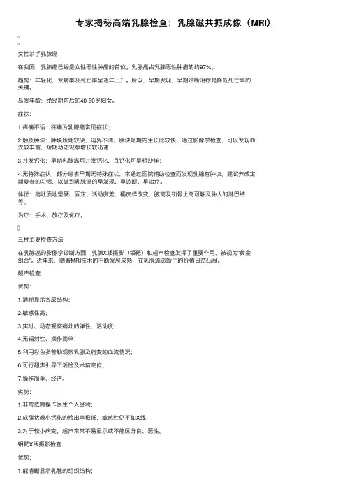 专家揭秘高端乳腺检查：乳腺磁共振成像（MRI）