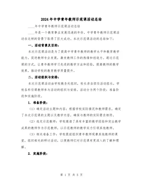 2024年中学青年教师示范课活动总结(2篇)