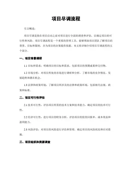 项目尽调流程