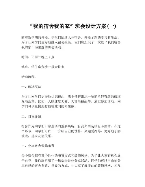 “我的宿舍我的家”班会设计方案(一)