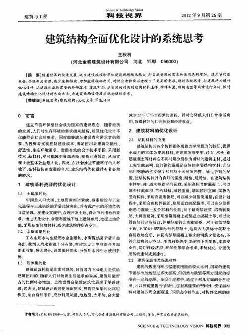 建筑结构全面优化设计的系统思考