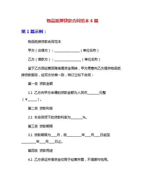物品抵押贷款合同范本6篇