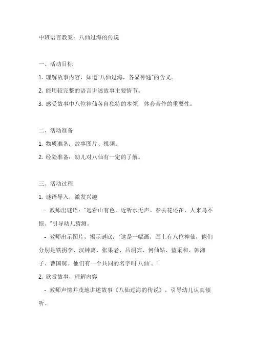 幼儿园中班语言教案-中班语言教案-八仙过海的传说