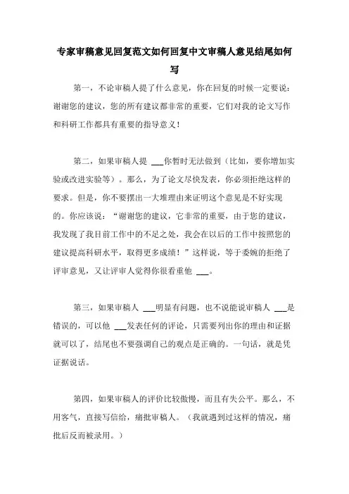 专家审稿意见回复范文如何回复中文审稿人意见结尾如何写