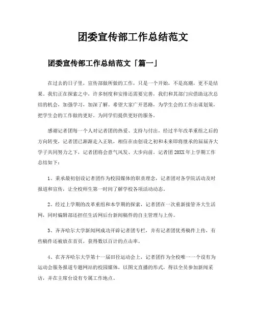 团委宣传部工作总结范文