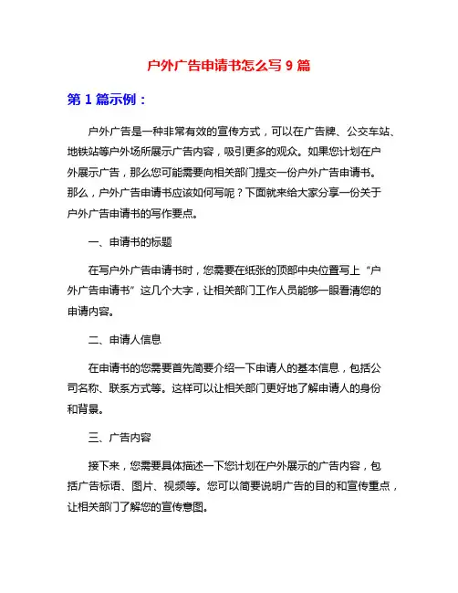 户外广告申请书怎么写9篇