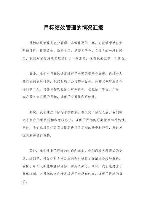 目标绩效管理的情况汇报
