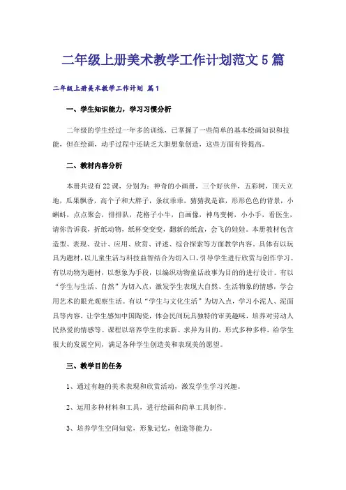二年级上册美术教学工作计划范文5篇