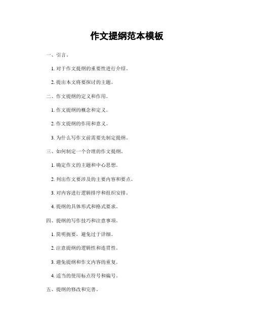 作文提纲范本模板