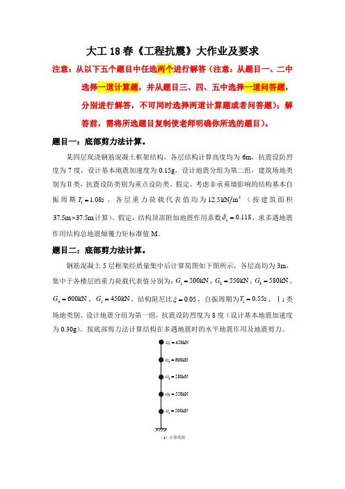 大工18春《工程抗震》大作业题目及要求