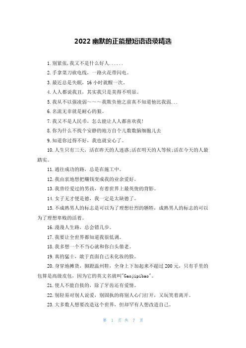 2022幽默的正能量短语语录精选
