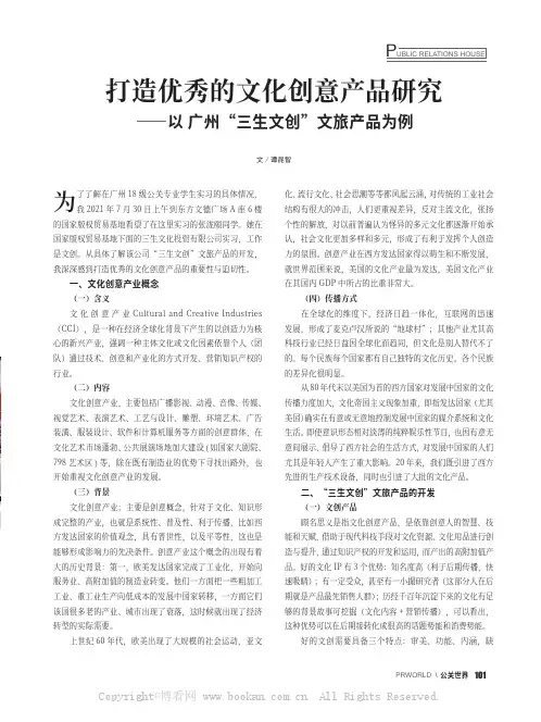 打造优秀的文化创意产品研究——以 广州“三生文创”文旅产品为例