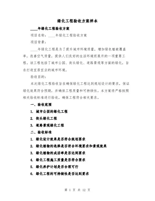 绿化工程验收方案样本（四篇）