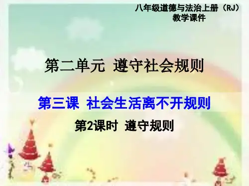 部编版初中二年级上册道德与法制教学课件 第3课 秩序与规则 遵守规则