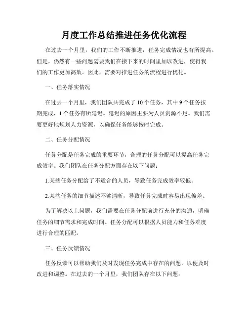月度工作总结推进任务优化流程