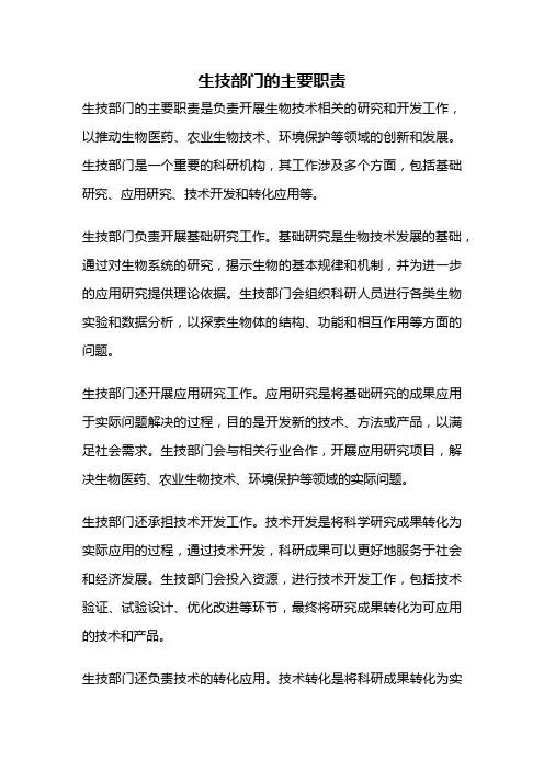生技部门的主要职责