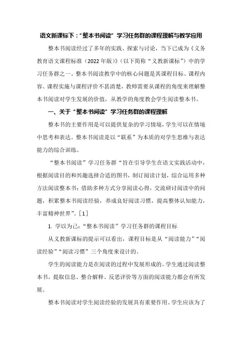 语文新课标下：“整本书阅读”学习任务群的课程理解与教学应用