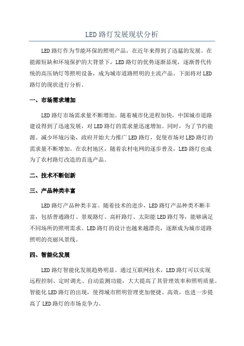 LED路灯发展现状分析