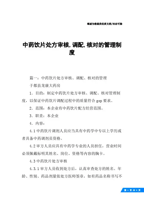 中药饮片处方审核,调配,核对的管理制度
