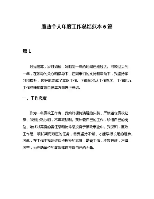 廉政个人年度工作总结范本6篇