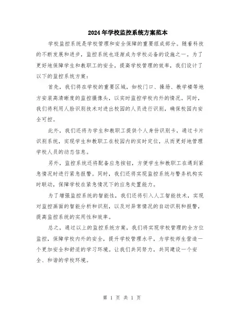 2024年学校监控系统方案范本