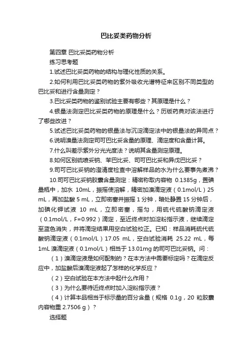 巴比妥类药物分析