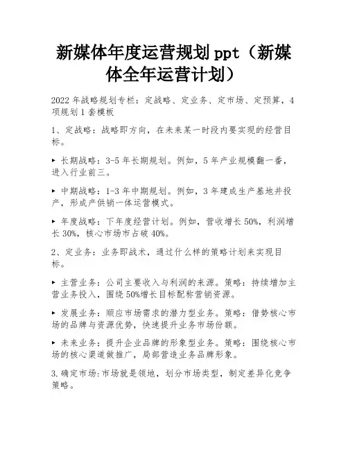 新媒体年度运营规划ppt(新媒体全年运营计划)