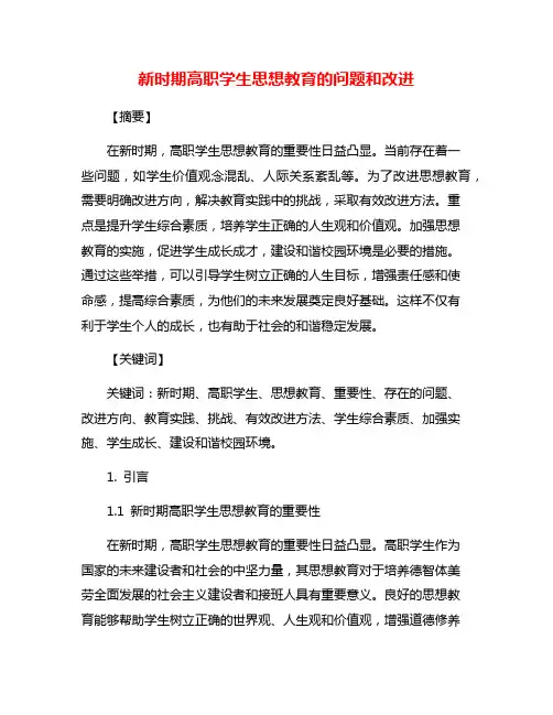 新时期高职学生思想教育的问题和改进
