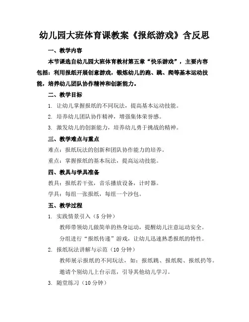 幼儿园大班体育课教案《报纸游戏》含反思
