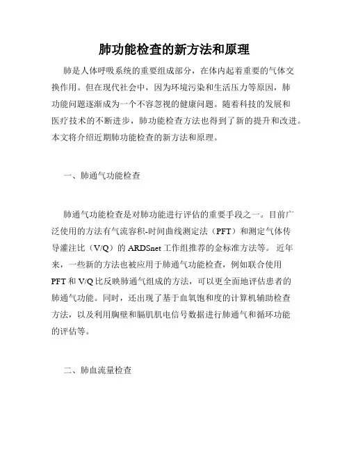 肺功能检查的新方法和原理