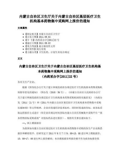 内蒙古自治区卫生厅关于内蒙古自治区基层医疗卫生机构基本药物集中采购网上报价的通知