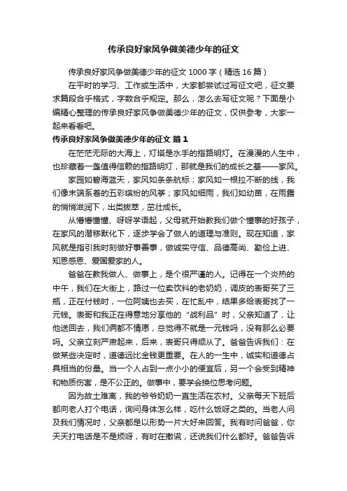 传承良好家风争做美德少年的征文1000字（精选16篇）