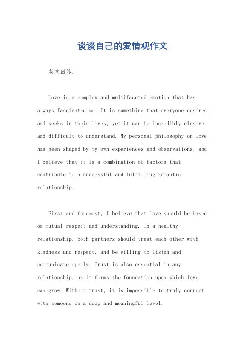 谈谈自己的爱情观作文