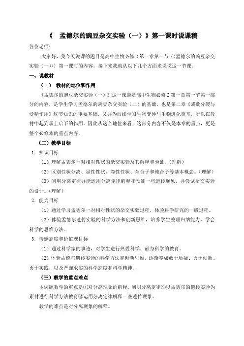 孟德尔的豌豆杂交实验(一)第一课时说课案