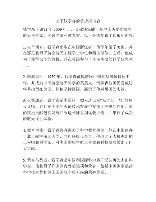 关于钱学森的手抄报内容