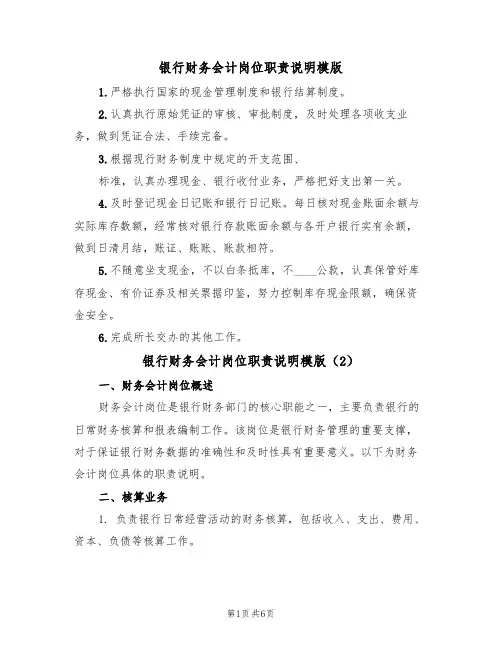 银行财务会计岗位职责说明模版(3篇)