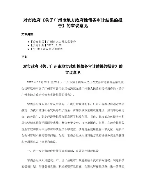 对市政府《关于广州市地方政府性债务审计结果的报告》的审议意见